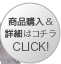 商品購入&詳細はコチラ CLICK!≫