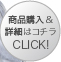 商品購入&詳細はコチラ CLICK!≫