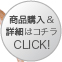 商品購入&詳細はコチラ CLICK!≫