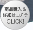 商品購入&詳細はコチラ CLICK!≫