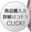商品購入&詳細はコチラ CLICK!≫