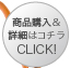 商品購入&詳細はコチラ CLICK!≫