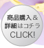 商品購入&詳細はコチラ CLICK!≫