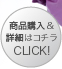 商品購入&詳細はコチラ CLICK!≫