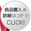 商品購入&詳細はコチラ CLICK!≫