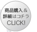 商品購入&詳細はコチラ CLICK!≫