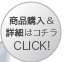 商品購入&詳細はコチラ CLICK!≫
