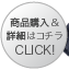 商品購入&詳細はコチラ CLICK!≫