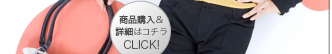 商品購入&詳細はコチラ CLICK!≫