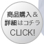 商品購入&詳細はコチラ CLICK!≫