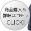 商品購入&詳細はコチラ CLICK!≫