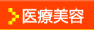 医療美容
