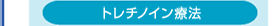 トレチノイン療法