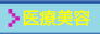医療美容