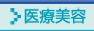医療美容