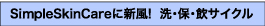 SiｍpleSkinCareに新風！洗・保・飲サイクル