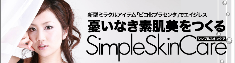 新型ミラクルアイテム「ピコ化プラセンタでエイジレス」 憂いなき素肌美をつくるシンプルスキンケア