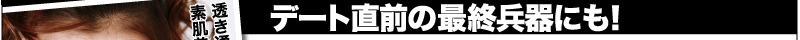 デート直前の最終兵器にも!
