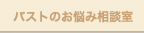バストのお悩み相談室