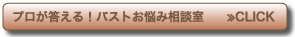 プロが答える！　バストお悩み相談室≫