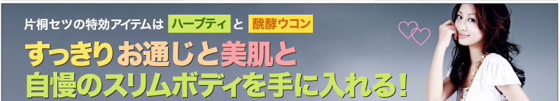 片桐セツの特効アイテムはハーブティと発酵ウコン すっきりお通じと美肌と自慢のスリムボディを手に入れる!