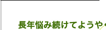 長年悩み続けてようやく発見!
