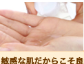 敏感な肌だからこそ良質な洗顔液を!