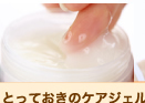 とっておきのケアジェルで保湿!