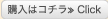 購入はコチラ≫Click