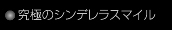 究極のシンデレラスマイル