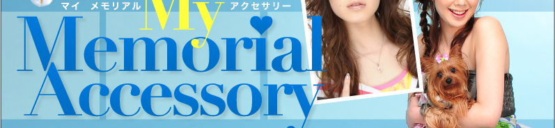 マイ メモリアル アクセアリー My Memorial Accessory