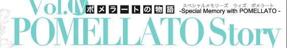 POMELLATO Storyポメラートの物語　Special Memory with POMELLATO　スペシャルメモリーズ　ウィズ　ポメラート 