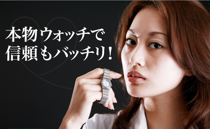 本物ウォッチで信頼もバッチリ！