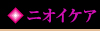 ニオイケア