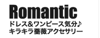 Romanticドレス＆ワンピース気分♪キラキラ薔薇アクセサリーCLICK