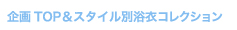 企画TOP&スタイル別浴衣コレクション