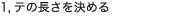 1,テの長さを決める