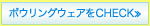 ボウリングウェアをCHECK≫