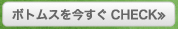 ボトムスを今すぐCHECK≫