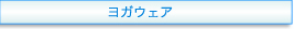 ヨガウェア