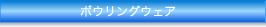 ボウリングウェア