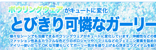 ボウリングウェアがキュートに変化 とびきり可憐なガーリースタイルへ
