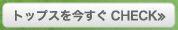 トップスを今すぐCHECK≫