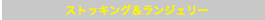 ストッキング＆ランジェリー