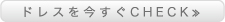 ドレスを今すぐCHECK