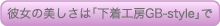 彼女の美しさは「下着工房GB-style」で