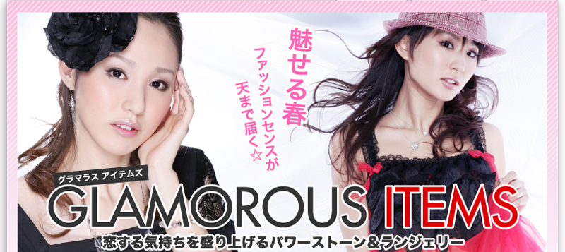 魅せる春、ファッションセンスが天まで届く☆GLAMOROUS ITEMS　恋する気持ちを盛り上げるパワーストーン＆ランジェリー