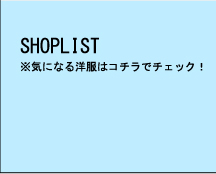 SHOPLIST ※気になる洋服はコチラでチェック！
