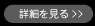 詳細を見る