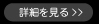 詳細を見る
